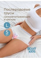 Трусы впитывающие с прокладкой послеродовые 400 мл, L, 5 шт (RPN-003-L-5)